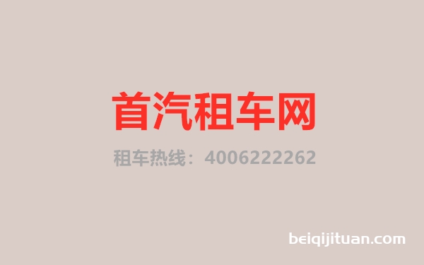 北京首汽租车官网-首汽租车官网信息