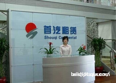 首汽租车电话400|首汽租车官网电话|首汽电话查询